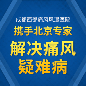 成都治痛风检查费用好多？